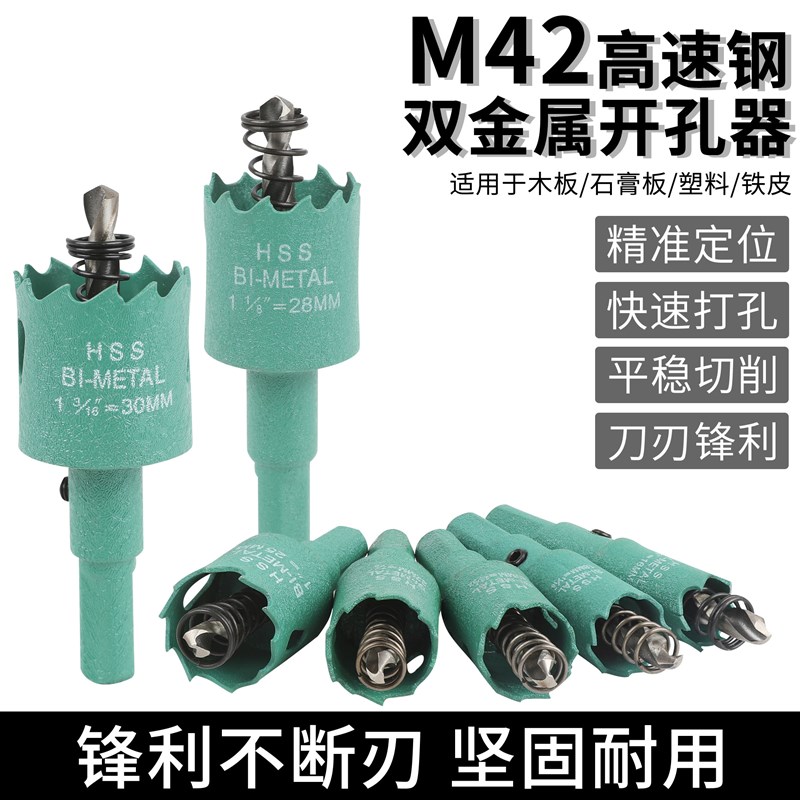 速发双金属木工开孔器套装钻头金属木板石膏板打孔扩孔木头塑料开