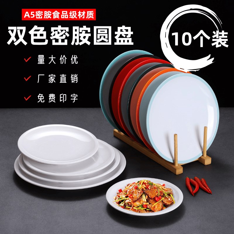 速发密胺餐具双色圆盘助盘店自风餐盘圆形塑料盘西餐平饭商用菜盘