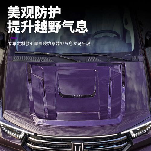 速发26款坦克400hi4t/hi4z风骑士机盖砂石挡前机盖装饰罩套件改装