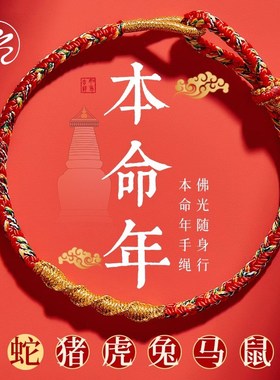 速发2025蛇年本命年红绳手链士编织普贤菩萨符男太岁手绳