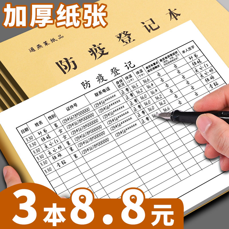 速发本防疫登记本疫情防控员工体温检测登记表本毒进店消台账访客