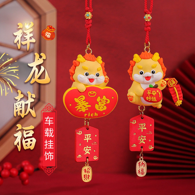 速发平安暴富小式龙车载内挂件装饰吊高档龙年本命年中福品饰品