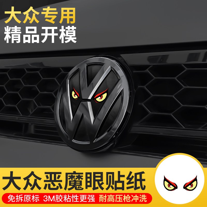 速发防水个性大众全圆标贴id id4 id6 id7恶魔眼装饰反光贴