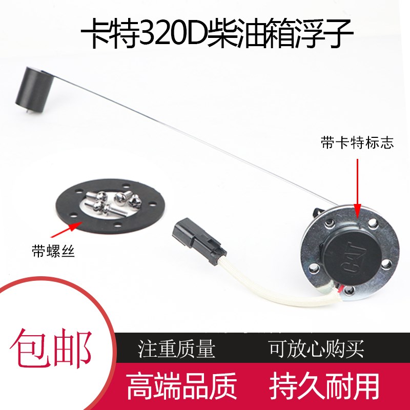 速发卡特柴油浮子卡特E6/2/2/C/B挖掘箱油位传感器感应器