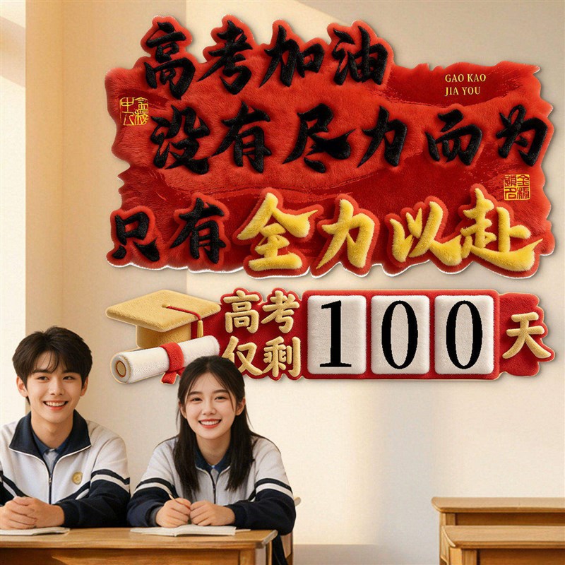 速发中高考倒计时励志加油文化墙贴班级教室黑板装饰氛围布置标语