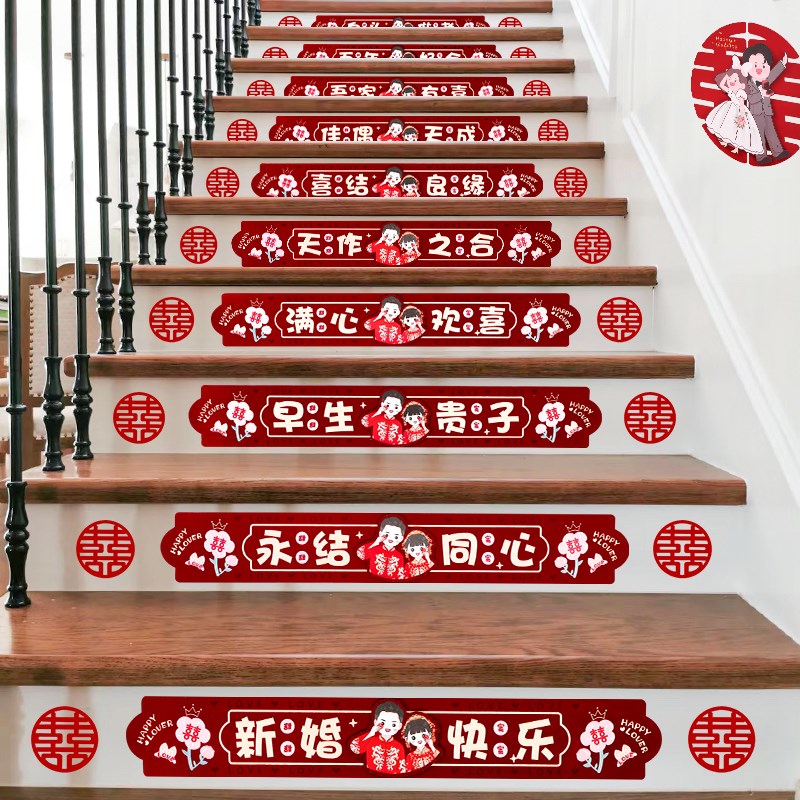 速发结装楼梯台阶装饰套婚婚礼婚房布置喜字贴男方扶手步踏贴用品