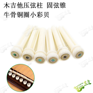 速发民谣材他牛骨镶铜环小彩贝压弦柱 固锥弦固弦钉 弦钉吉他配件