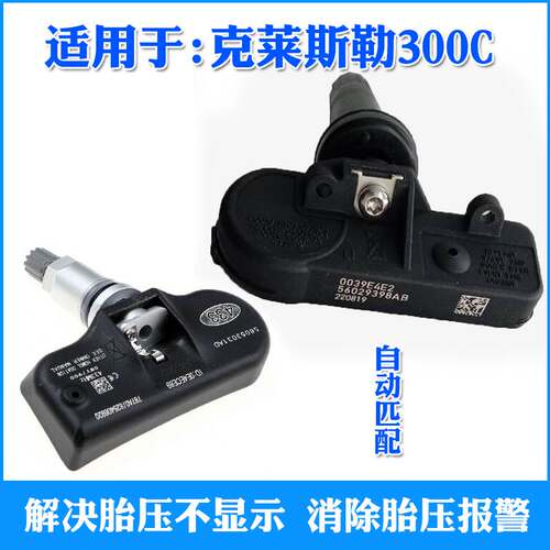 速发适用于06-21款克莱斯勒0胎压感测动压匹监测器自器力配