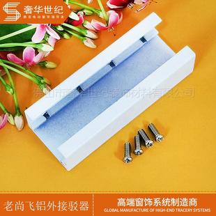 老尚飞轨道铝外接驳器电动窗帘配件开合帘铝合金驳接条外 直销新款