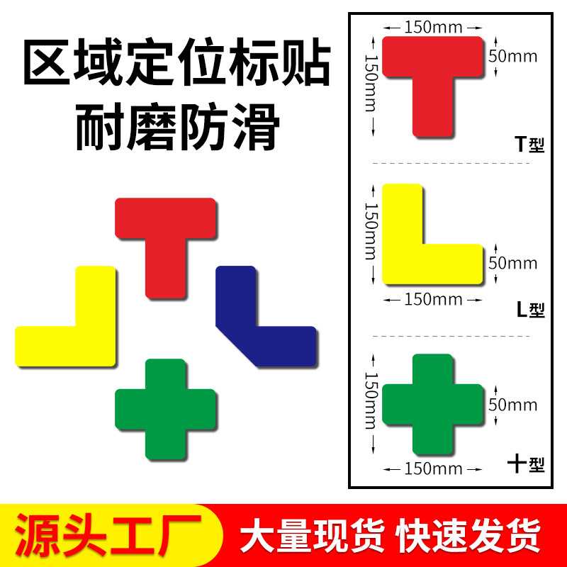 新款直销6S定位贴5S管理定位贴纸桌面定置标签标识直角T型L型十字