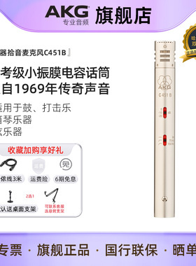 AKG爱科技C451B小振膜电容麦克风 鼓打击乐箱琴乐器现场录音话筒