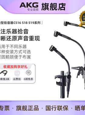 AKG爱科技C518M C519M系列电容麦克风 萨克斯鼓打击乐器拾音话筒