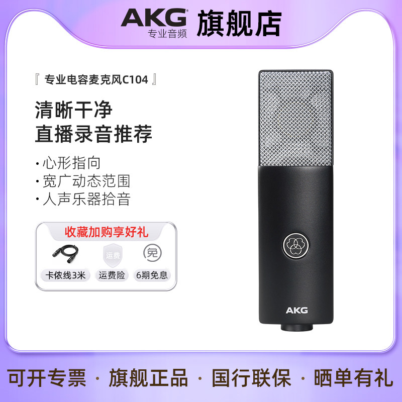 AKG爱科技 C104电容麦克风 直播演唱K歌人声乐器有声书录音话筒