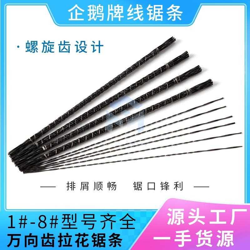 直销新款线锯条 企鹅牌拉花锯条 木工雕花 螺旋齿 万向齿铜铝切割