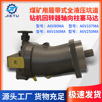 A6V250MA A6V160MA2FZ2型轴向柱塞泵马达煤矿钻机用