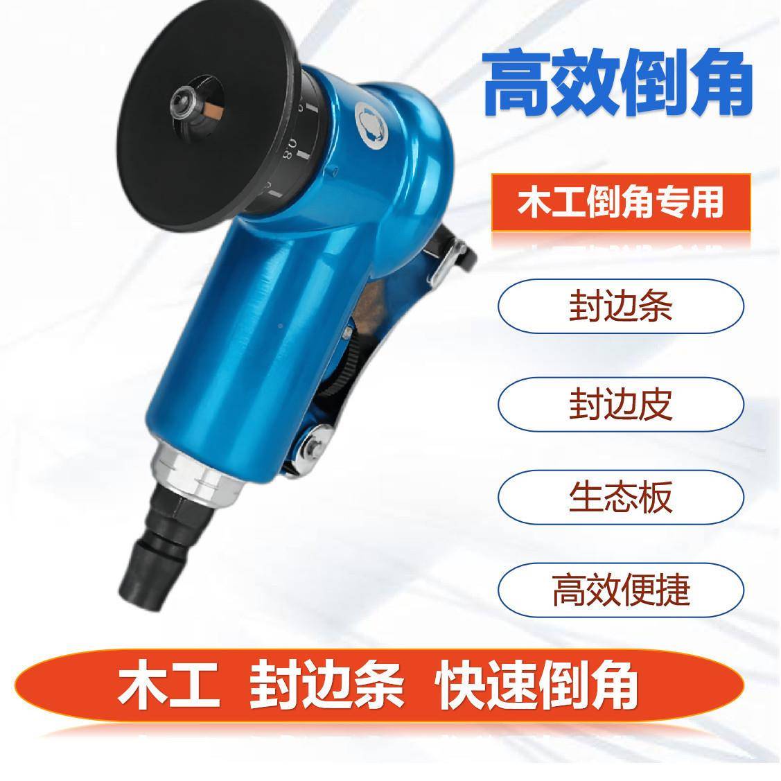 气动修边角器木封边条倒圆弧直工边角45度斜角倒圆角UPB去毛刺手