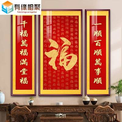 书法字H1028212中画堂画新中装式客厅饰画福字挂画大对联农村堂屋