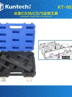 长安.CS35CS75正凸kt时工具1.5182.0发动机轴曲轴轮定位专用工具