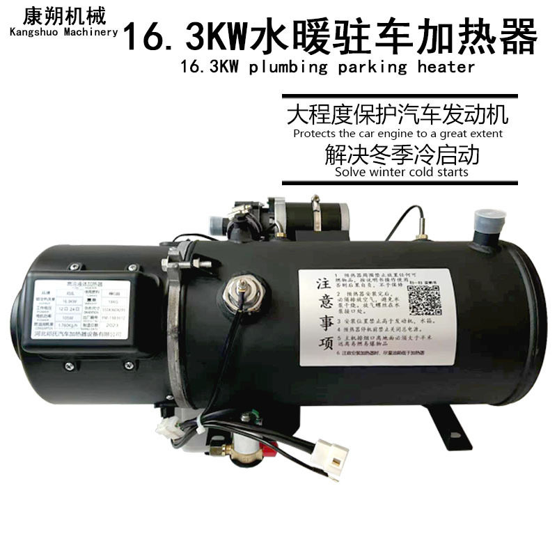 16.3KW柴油驻车加热器货车用