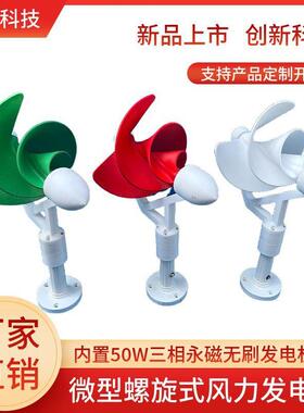 5微型阿基米螺旋式风发电机力0W三相永XEG磁无刷直流输出