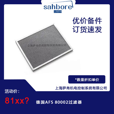 德国AFS 80002过滤器