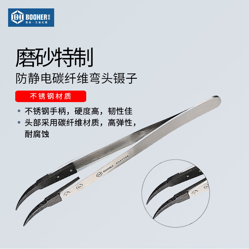 宝合防静电碳纤维弯头镊子130MM