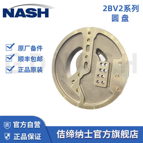 NASH液环真空泵原厂配件 2BV2铝青铜048B圆盘 佶缔纳士原厂直销