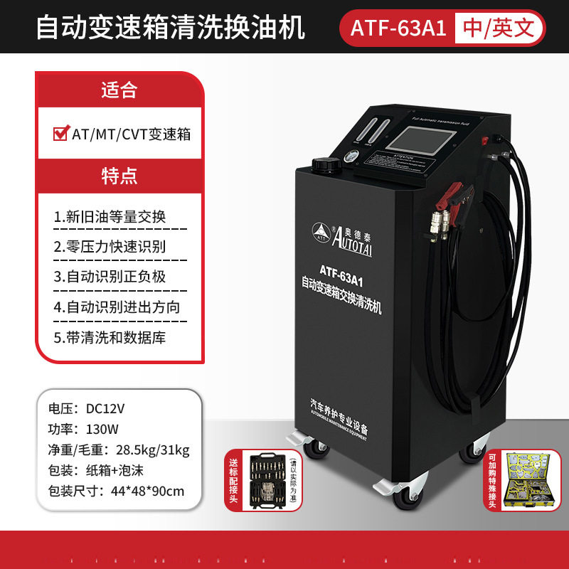 ATF-63A1全自动变速箱换油机