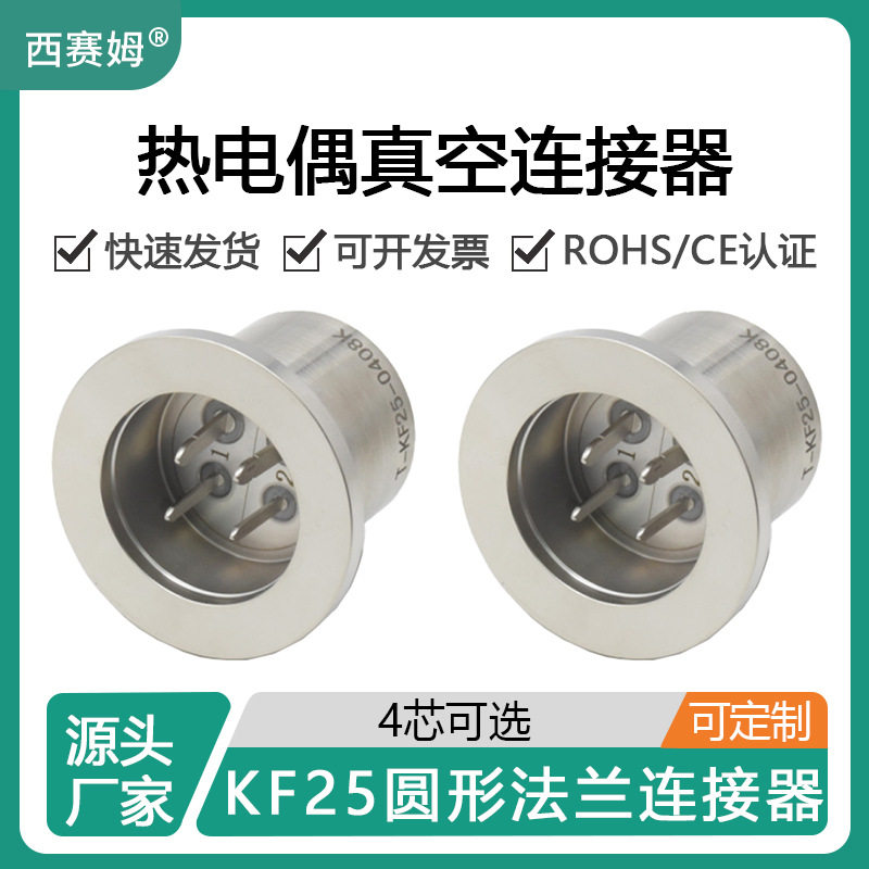 西赛姆真空热电偶插片连接器