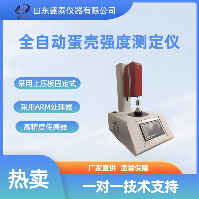 ST120H全自动禽蛋硬度测定仪