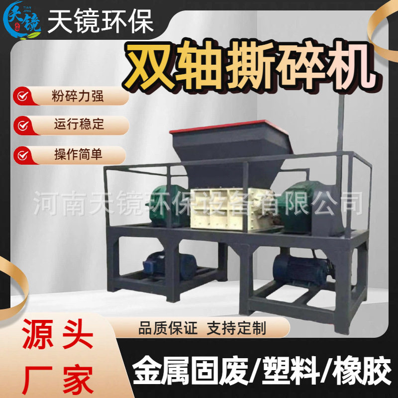 天镜环保双轴撕碎机旧家电家具