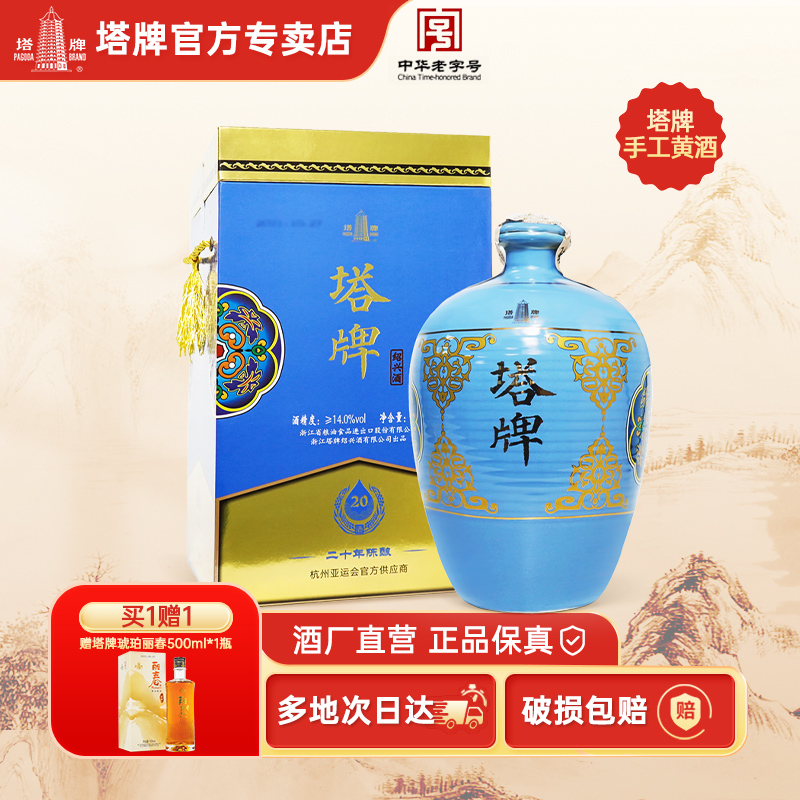 塔牌绍兴黄酒二十年陈酿坛装礼盒
