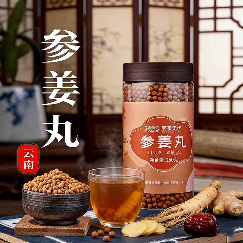 姜来无忧人参姜丸官方正品专卖