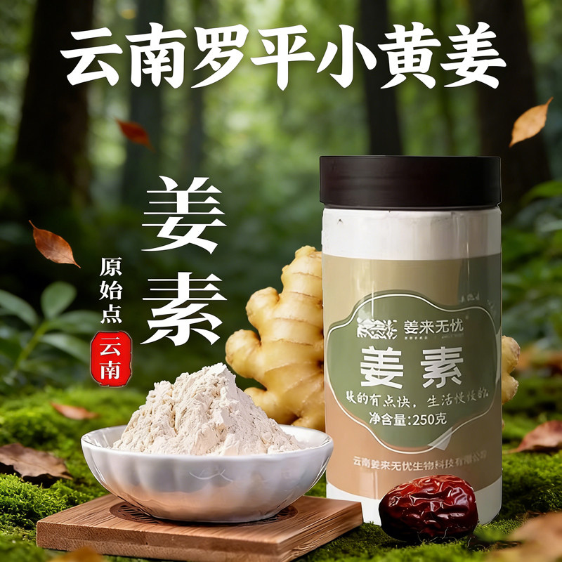 姜来无忧云南罗平姜素官方正品