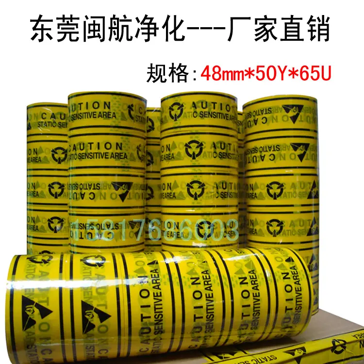 防静电标识胶带 地板胶带 警示胶带48mm*45米 电子产品胶带