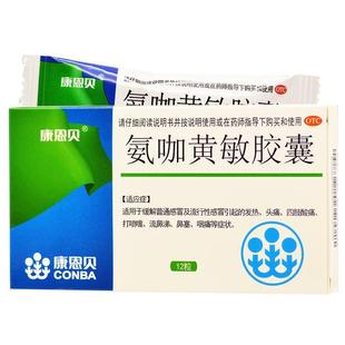 康恩贝感冒胶囊 氨咖黄敏胶囊 12粒/板 速效伤风胶囊头痛发热流涕