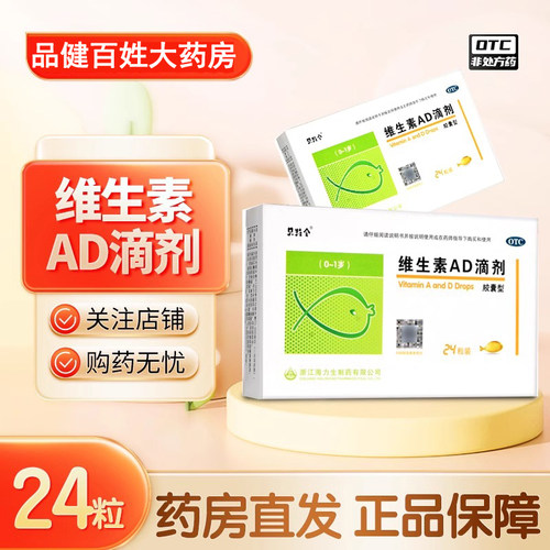 【贝特令】维生素AD滴剂(胶囊型)24粒/盒