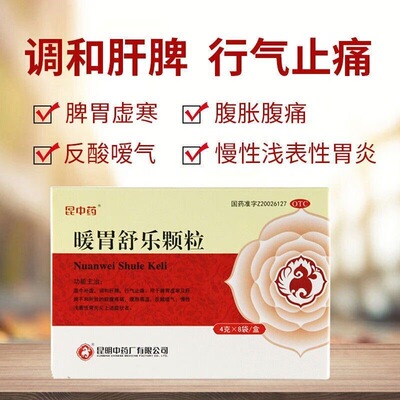 昆中药 暖胃舒乐颗粒4g*8袋/盒温中补虚调和脾胃行气止痛反酸嗳气