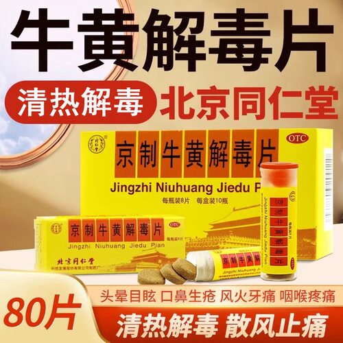 [同仁堂]京制牛黄解毒片0.6g*8片*10瓶/盒