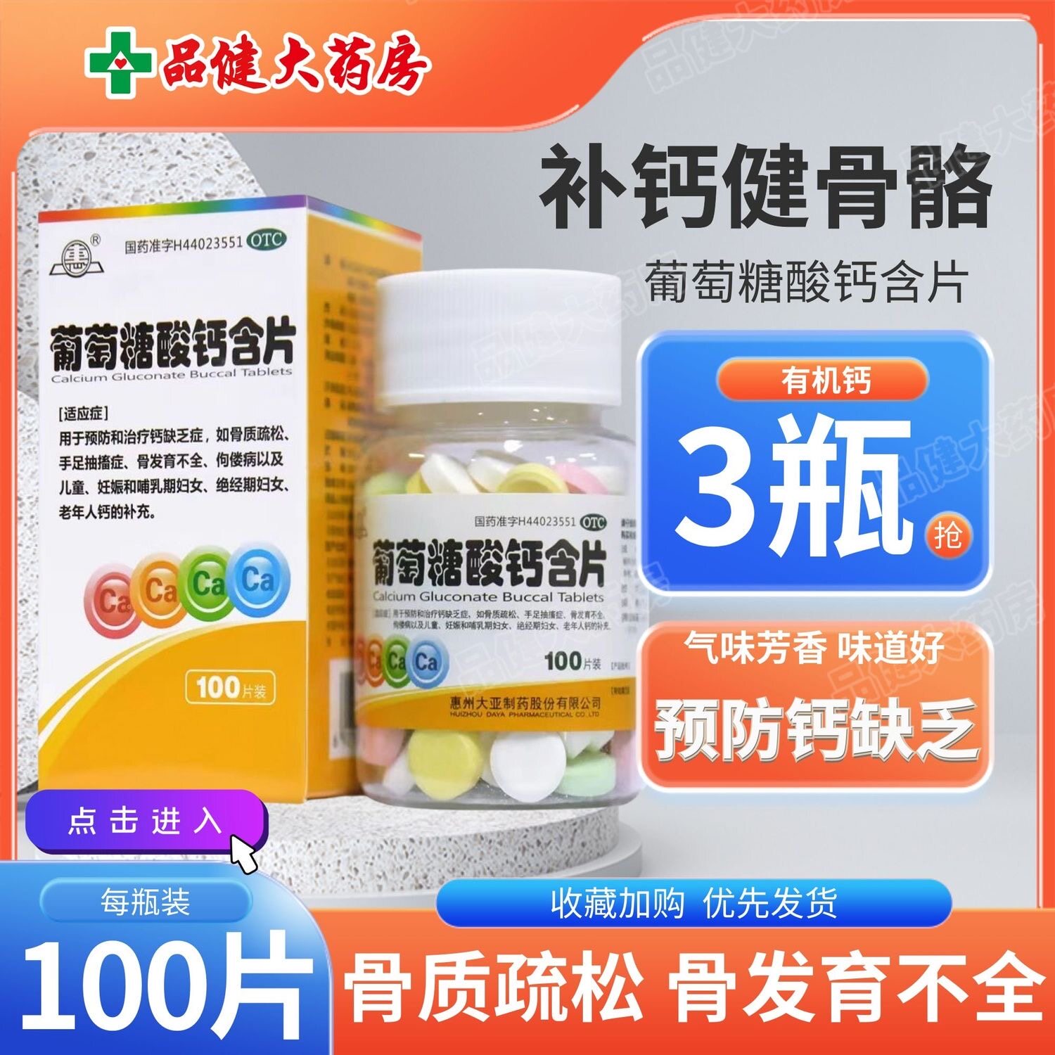 惠葡萄糖酸钙含片0.15g*100片/盒补钙钙片儿童发育骨质疏松佝偻病