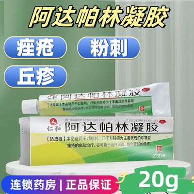 【仁和】阿达帕林凝胶0.1%*20g*1支/盒