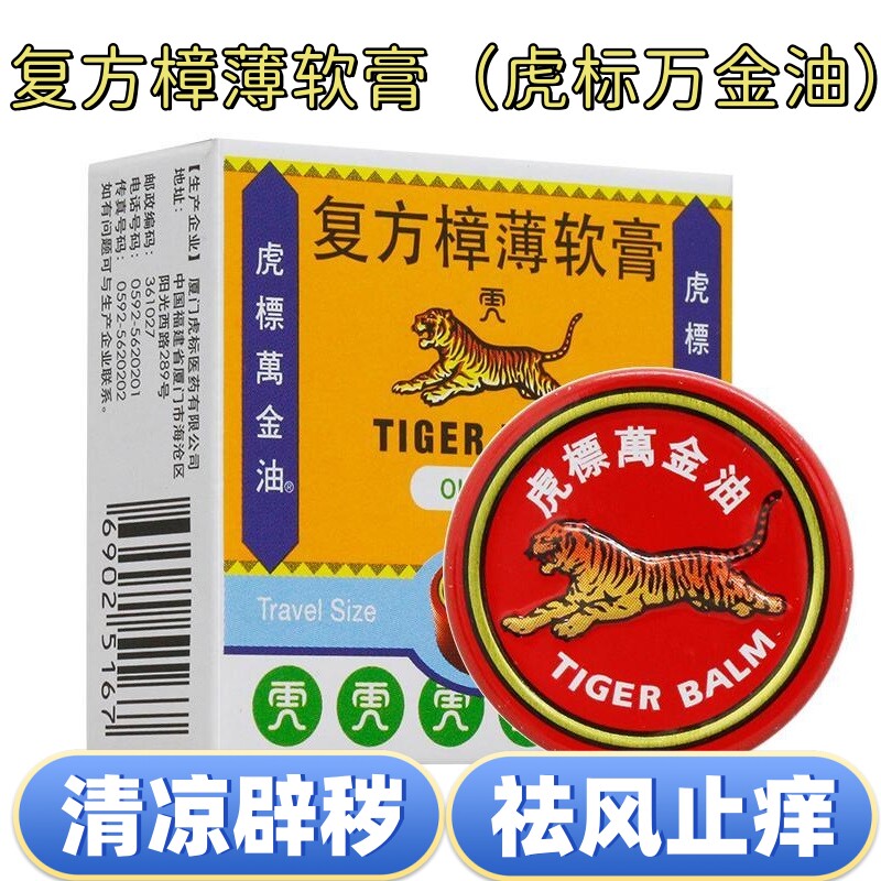 虎标复方樟薄软膏 4g 正宗虎标万金油万金油虎标牌老虎油虫咬止痒图片