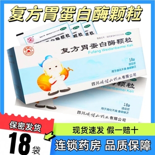 峨嵋山 复方胃蛋白酶颗粒 10g*18袋/盒 儿童成人消化不良食欲缺乏
