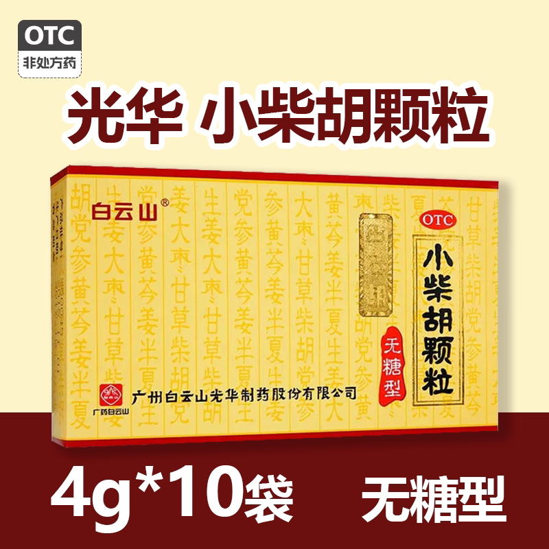 广药白云山小柴胡颗粒(无糖型) 10袋 解表散热疏肝和胃小柴胡冲剂