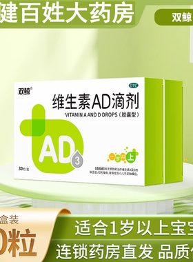 双鲸 2000IU:700IU*30粒/盒维生素AD滴剂(胶囊型)1岁以上宝宝维AD