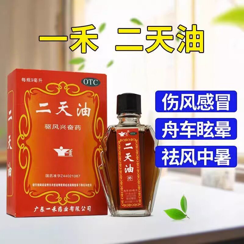 白云山 二天油 9ml*1瓶/盒 驱风兴奋伤风感冒舟车晕眩中暑