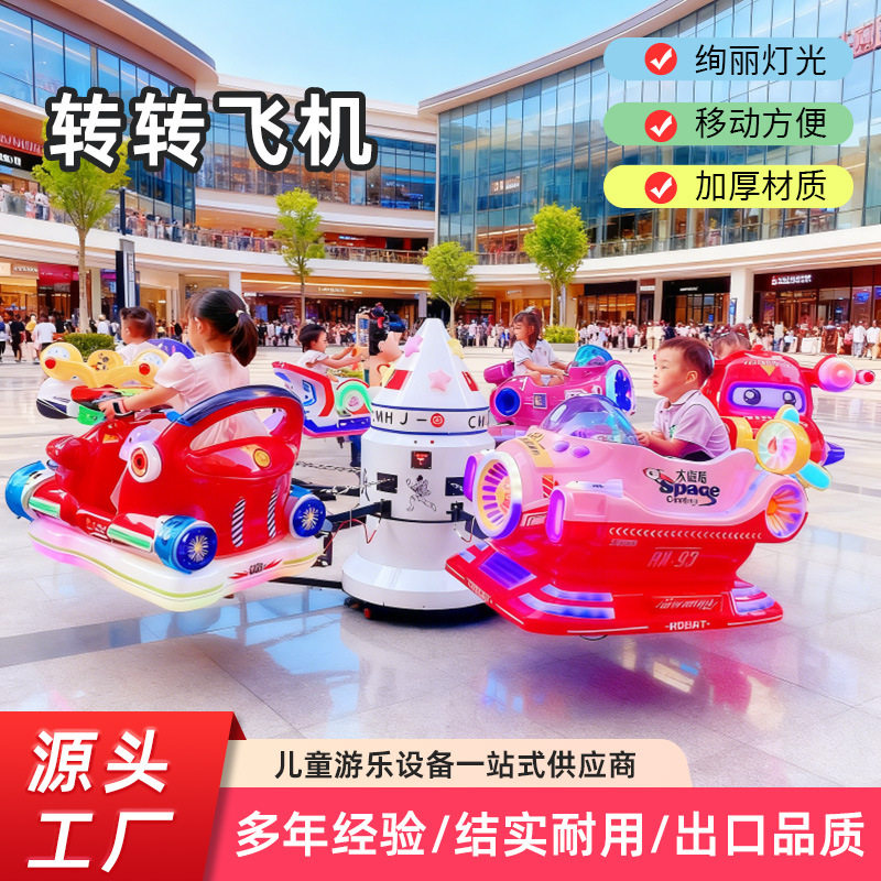 广场摆摊旋转升降飞机小飞鱼航天旋转木马夜市商用儿童游乐设备