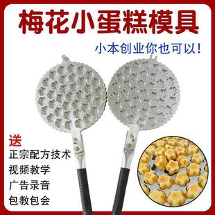 3梅7个梅花用小蛋糕模具一口香摆地摊蛋糕机商摆摊家用花形X梅佳