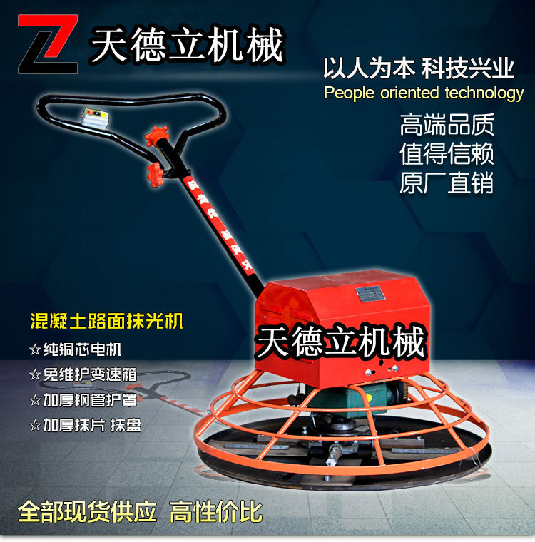 天德立单相电混凝土抹光机
