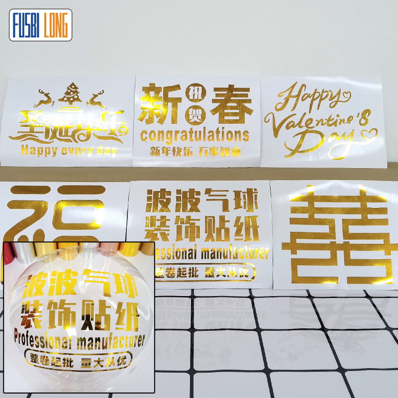 波波气球情人节端午中秋快乐刻字装饰贴纸元旦新春庆祝布置